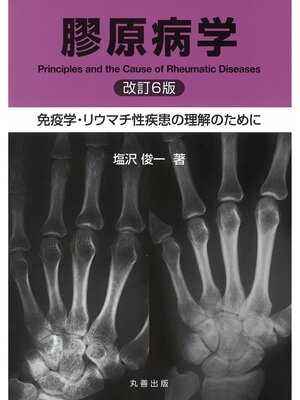 cover image of 膠原病学　改訂 6 版